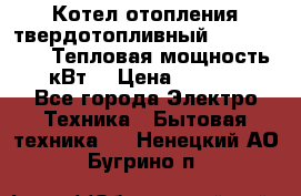 Котел отопления твердотопливный Dakon DOR 32D.Тепловая мощность 32 кВт  › Цена ­ 40 000 - Все города Электро-Техника » Бытовая техника   . Ненецкий АО,Бугрино п.